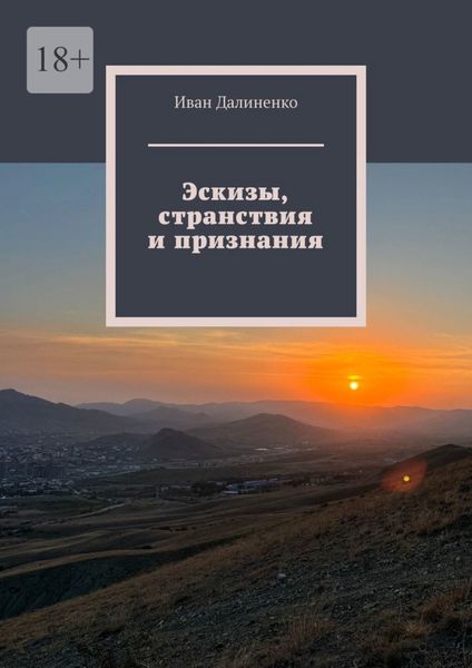 Эскизы, странствия и признания