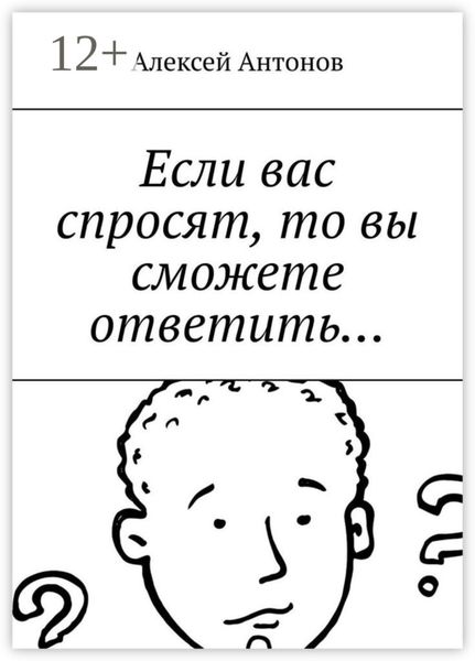 Если вас спросят, то вы сможете ответить…