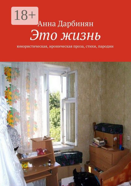Это жизнь. Юмористическая, ироническая проза, стихи, пародии