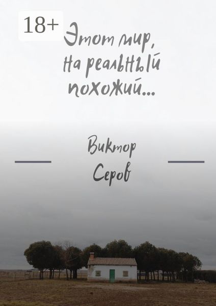 Этот мир, на реальный похожий…