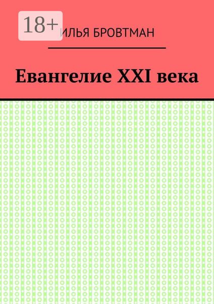Евангелие ХХІ века