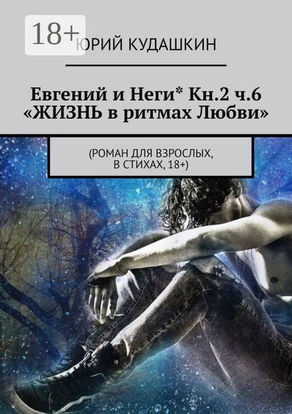 Евгений и Неги* Кн.2 ч.6 «Жизнь в ритмах любви». (Роман для взрослых, в стихах, 18+)
