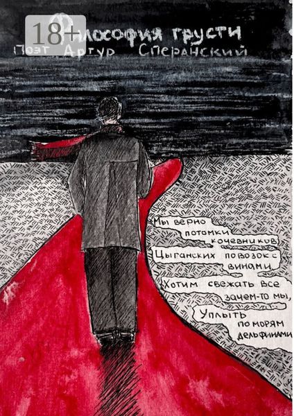 Философия грусти