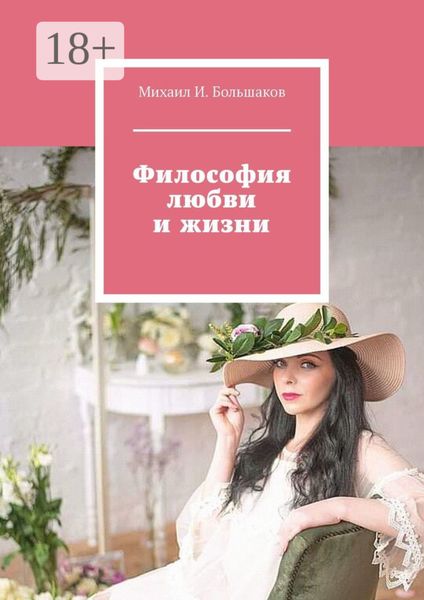 Философия любви и жизни