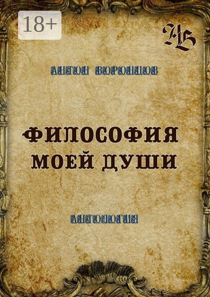 Философия моей души. Антология