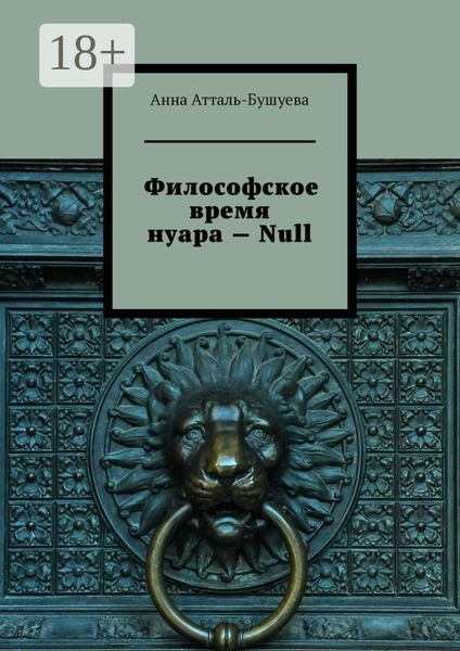 Философское время нуара – Null