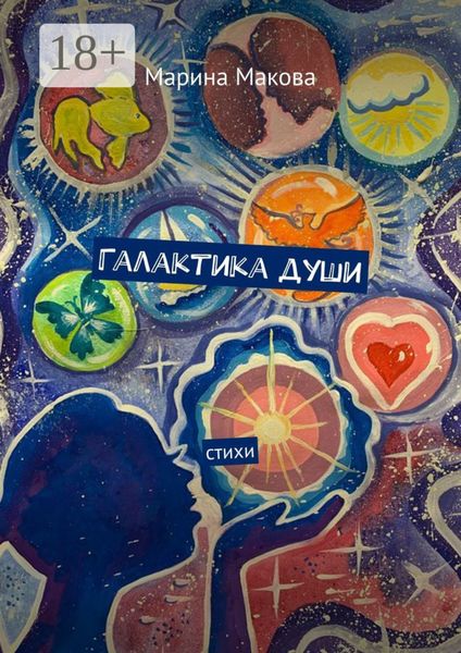 Галактика души