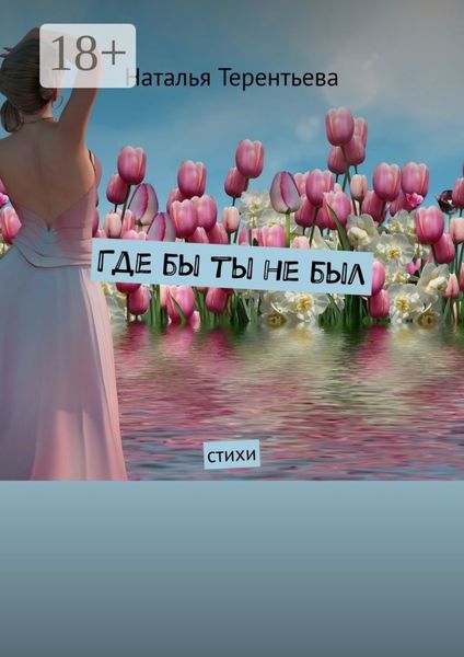 Где бы ты не был. Стихи