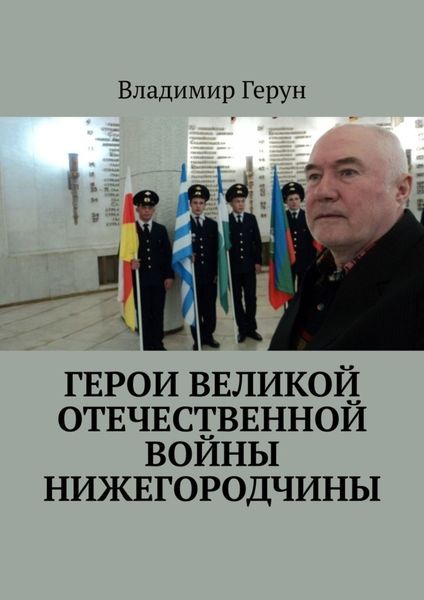 Герои Великой Отечественной войны Нижегородчины