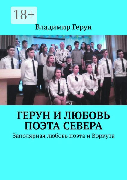 Герун и любовь поэта Севера. Заполярная любовь поэта и Воркута