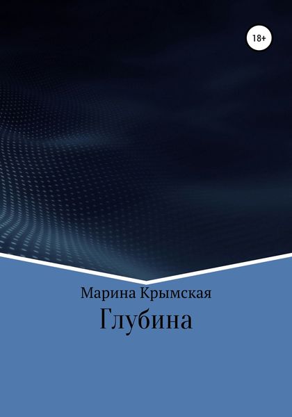 Глубина