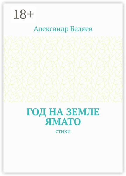 Год на земле Ямато. Стихи