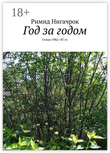 Год за годом. Стихи 1982—87 гг.