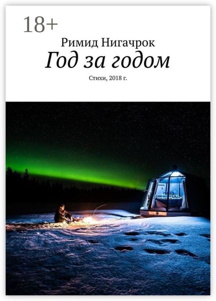 Год за годом. Стихи, 2018 г.