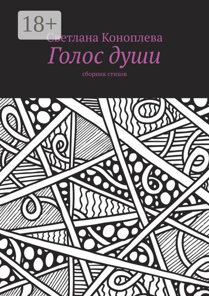 Голос души. Сборник стихов