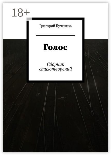 Голос. Сборник стихотворений