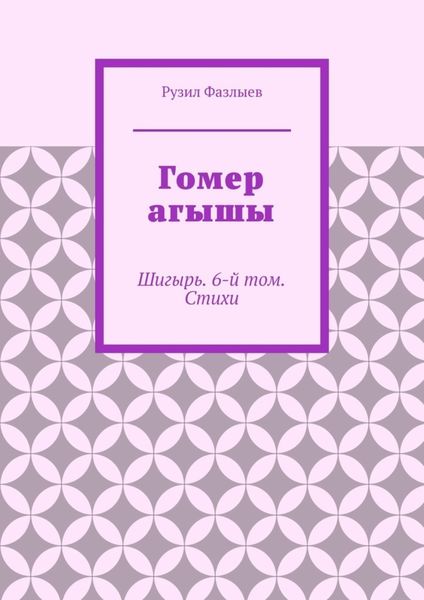 Гомер агышы. Шигырь. 6-й том. Стихи