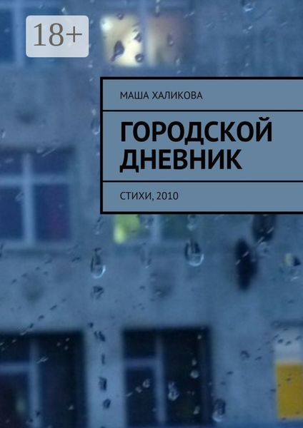 Городской дневник. Стихи, 2010