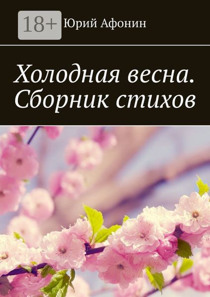 Холодная весна. Сборник стихов
