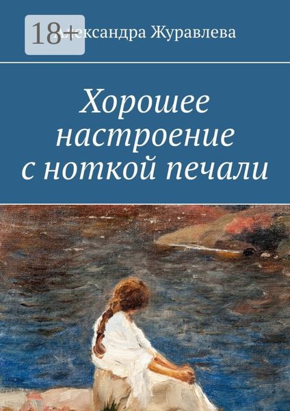 Хорошее настроение с ноткой печали