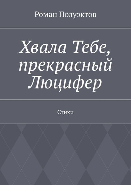 Хвала Тебе, прекрасный Люцифер. Стихи