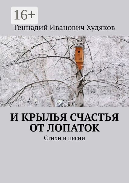 И крылья счастья от Лопаток. Стихи и песни