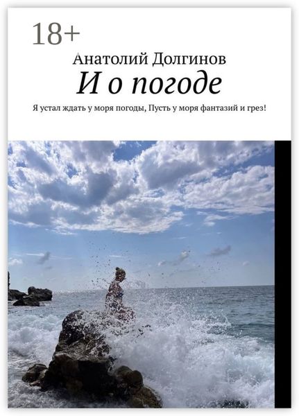 И о погоде. Я устал ждать у моря погоды, пусть у моря фантазий и грез!