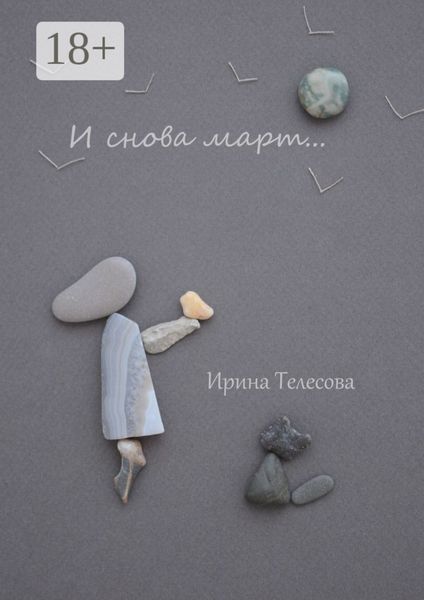 И снова март…