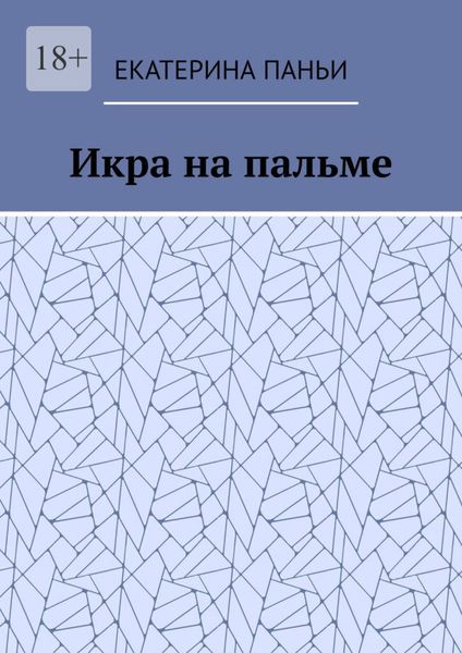 Икра на пальме