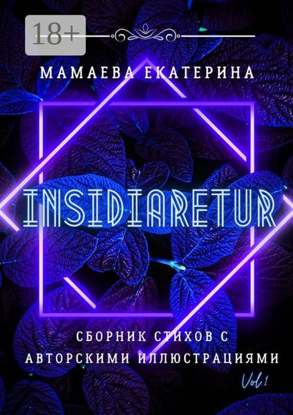 Insidiaretur. Сборник стихов с авторскими иллюстрациями