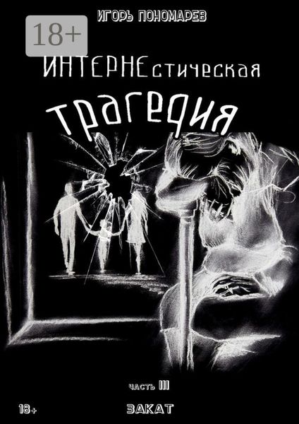 ИНТЕРНЕстическая трагедия. Часть 3. Закат