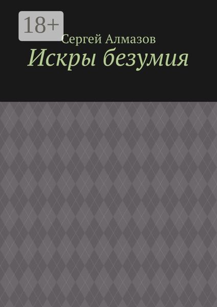 Искры безумия