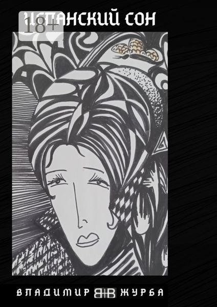 Испанский сон