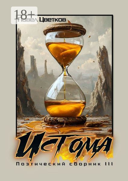 Истома. Поэтический сборник – III