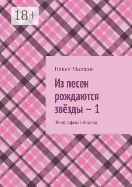 Из песен рождаются звёзды – 1. Философская лирика
