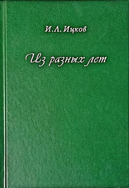 Из разных лет