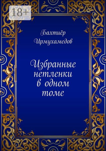 Избранные нетленки в одном томе