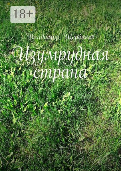 Изумрудная страна