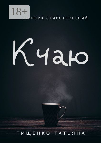 К чаю. Сборник стихотворений