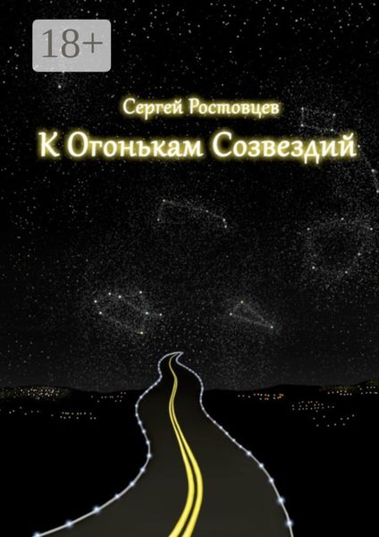 К огонькам созвездий