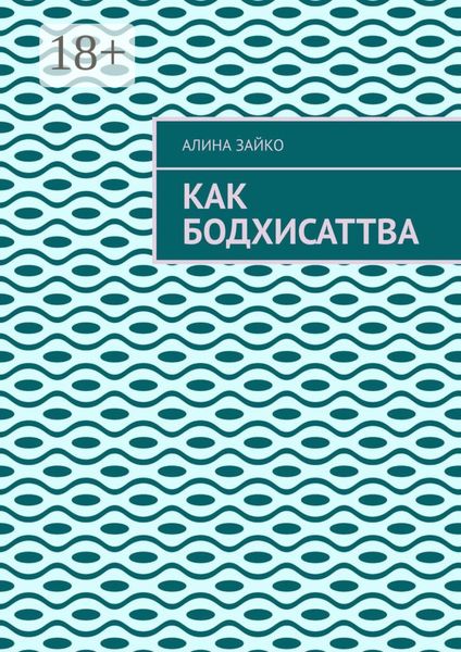 Как Бодхисаттва