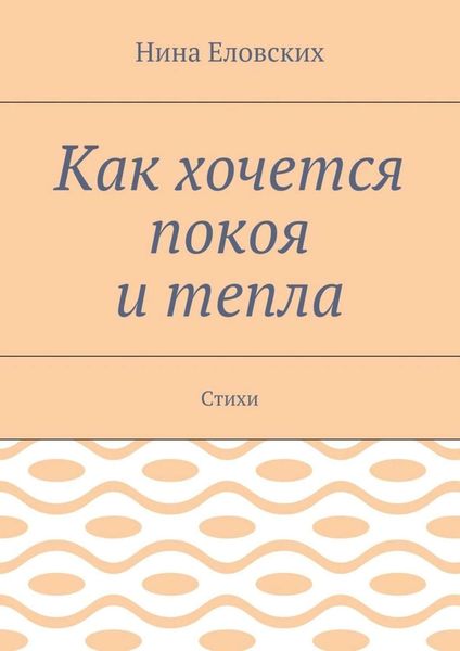Как хочется покоя и тепла. Стихи
