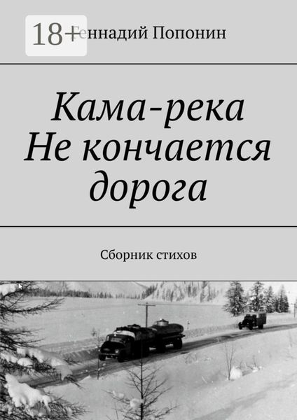 Кама-река. Не кончается дорога. Сборник стихов
