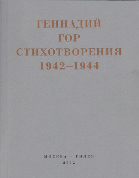 Капля крови в снегу. Стихотворения 1942-1944