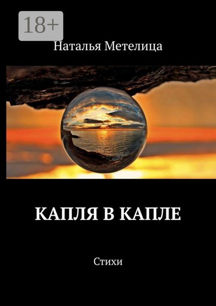КАПЛЯ В КАПЛЕ. Стихи