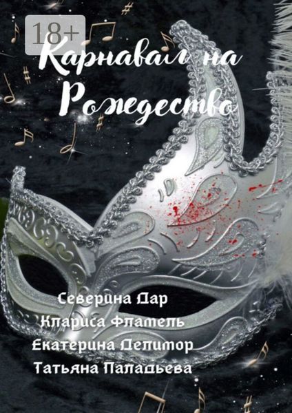 Карнавал на Рождество