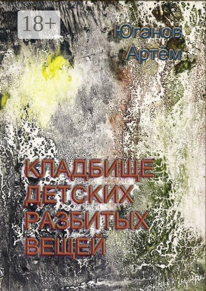 Кладбище детских разбитых вещей