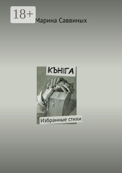 КЪНIГА. Избранные стихи