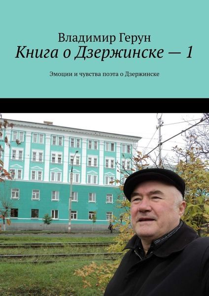 Книга о Дзержинске – 1. Эмоции и чувства поэта о Дзержинске