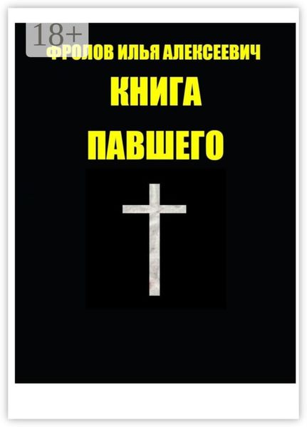 Книга павшего
